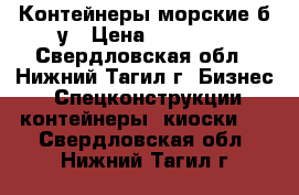 Контейнеры морские б/у › Цена ­ 78 000 - Свердловская обл., Нижний Тагил г. Бизнес » Спецконструкции, контейнеры, киоски   . Свердловская обл.,Нижний Тагил г.